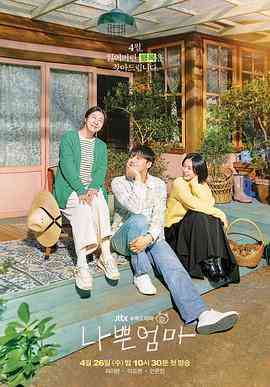 《坏妈妈》全集免费高清电视剧无广告在线播放|剧情,家庭·韩国·2023  第1张