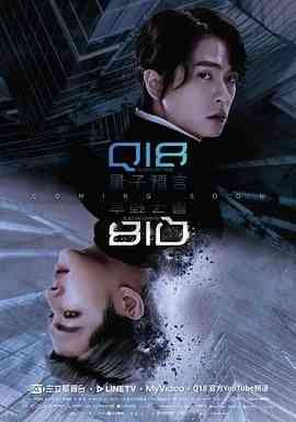 《Q18量子预言》全集免费高清电视剧无广告在线播放|剧情,科幻,同性·中国台湾·2024  第1张