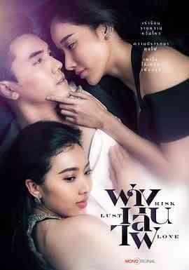 《险欲爱》全集免费高清电视剧无广告在线播放|剧情,马泰剧,泰剧·泰国·2023  第1张