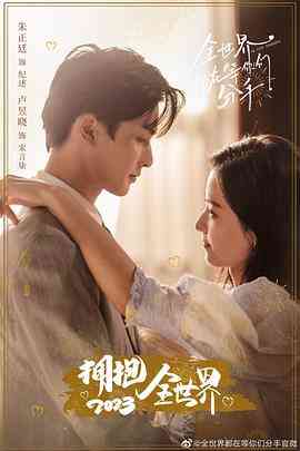 《全世界都在等你们分手》全集免费高清电视剧无广告在线播放|剧情·中国大陆·2023  第1张