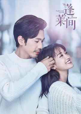 《蓬莱间》全集免费高清电视剧无广告在线播放|剧情,爱情,奇幻·中国大陆·2020  第1张