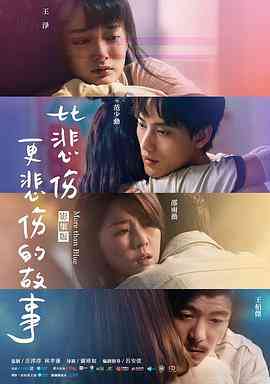 《比悲伤更悲伤的故事》全集免费高清电视剧无广告在线播放|剧情,爱情·中国台湾·2021  第1张