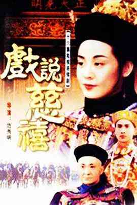 《戏说慈禧》全集免费高清电视剧无广告在线播放|剧情,传记·中国台湾·1993  第1张