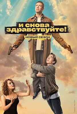 《不死之身 第二季》全集免费高清电视剧无广告在线播放|剧情,喜剧,奇幻·俄罗斯·2023  第1张