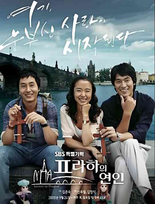 《布拉格恋人》全集免费高清电视剧无广告在线播放|爱情·韩国·2005  第1张