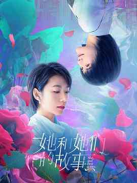 《她和她们的故事》全集免费高清电视剧无广告在线播放|剧情·中国大陆·2020  第1张
