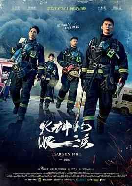 《火神的眼泪》全集免费高清电视剧无广告在线播放|剧情,动作·中国台湾·2021  第1张