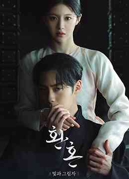 《还魂2：光与影》全集免费高清电视剧无广告在线播放|奇幻,古装·韩国·2022  第1张