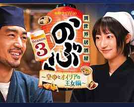 《异世界居酒屋 阿信 第三季》全集免费高清电视剧无广告在线播放|日剧·日本·2023  第1张