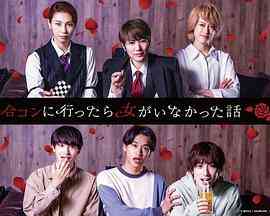 《去联谊却发现没有女生》全集免费高清电视剧无广告在线播放|日剧·日本·2022  第1张