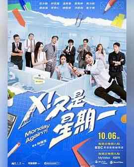 《X！又是星期一》全集免费高清电视剧无广告在线播放|喜剧·中国台湾·2024  第1张