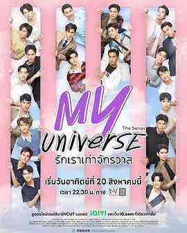 《我的宇宙》全集免费高清电视剧无广告在线播放|爱情,同性,奇幻,马泰剧,泰剧·泰国·2023  第1张
