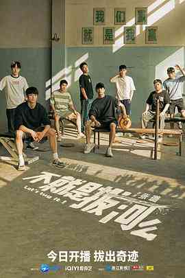 《不就是拔河么》全集免费高清电视剧无广告在线播放|内地,国产·中国大陆·2023  第1张