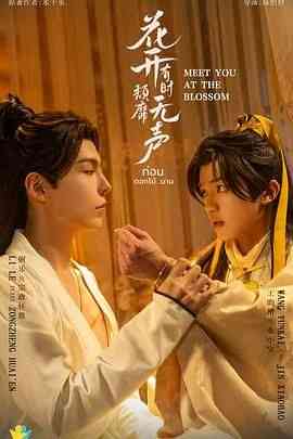 《花开有时颓靡无声》全集免费高清电视剧无广告在线播放|剧情,爱情,同性,古装,马泰剧,泰剧·泰国·2024  第1张