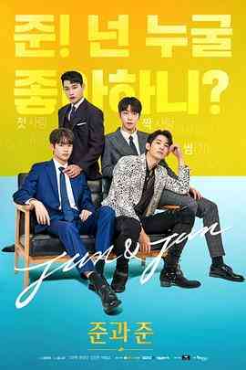 《准和准》全集免费高清电视剧无广告在线播放|爱情,同性·韩国·2023  第1张