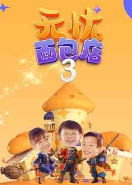 《无忧面包店》全集免费高清电视剧无广告在线播放|内地剧·中国大陆·2023  第1张