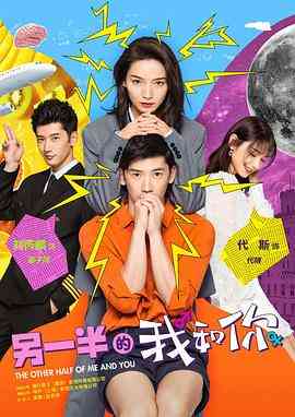 《另一半的我和你》全集免费高清电视剧无广告在线播放|剧情,喜剧,爱情,科幻·中国大陆·2021  第1张