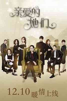 《亲爱的她们》全集免费高清电视剧无广告在线播放|剧情,喜剧·中国大陆·2017  第1张