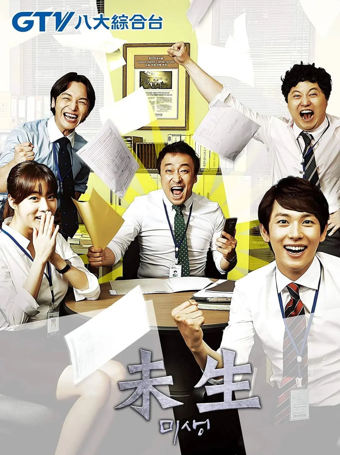 《未生》全集免费高清电视剧无广告在线播放|剧情·韩国·2014  第1张