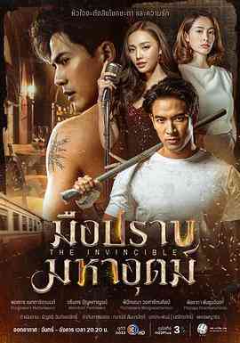 《无敌猎手》全集免费高清电视剧无广告在线播放|马泰剧,泰剧·泰国·2024  第1张