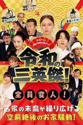 《令和的三英雄！》全集免费高清电视剧无广告在线播放|剧情,日剧·日本·2024  第1张
