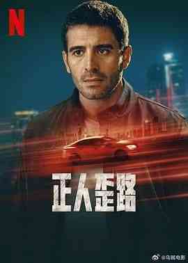 《正人歪路》全集免费高清电视剧无广告在线播放|剧情·土耳其·2024  第1张