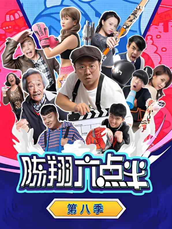 《陈翔六点半 第八季》全集免费高清电视剧无广告在线播放|喜剧·中国大陆·2022  第1张