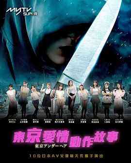 《东京爱情动作故事》全集免费高清电视剧无广告在线播放|剧情,爱情,奇幻,日剧·中国香港 / 日本·2023  第1张