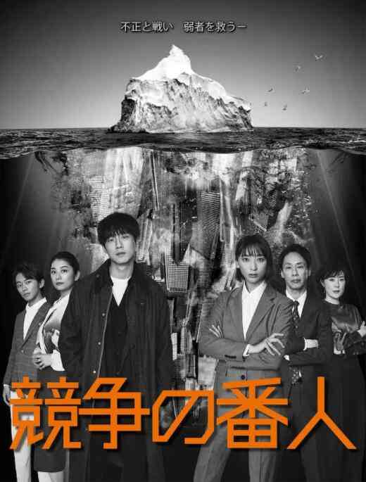 《竞争的守护者》全集免费高清电视剧无广告在线播放|剧情,日剧·日本·2022  第1张