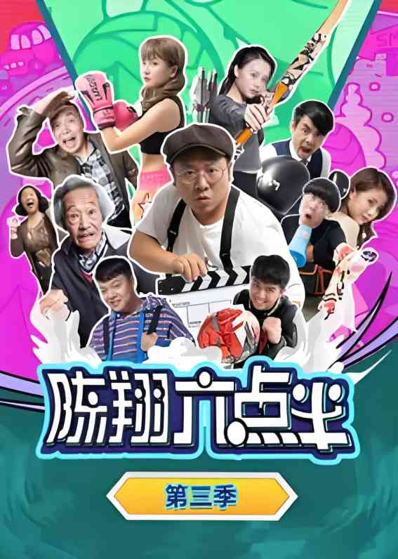 《陈翔六点半 第三季》全集免费高清电视剧无广告在线播放|喜剧,都市·中国大陆·2017  第1张