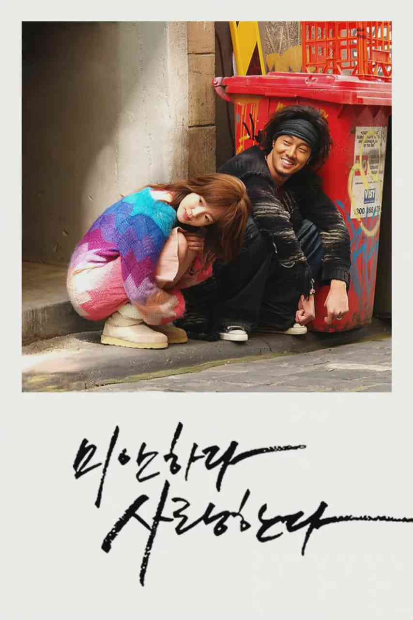 《对不起，我爱你》全集免费高清电视剧无广告在线播放|剧情,爱情·韩国·2004  第1张