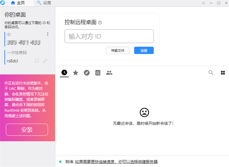 《RustDesk免费版》软件免费下载|网络工具·1.4.4  第2张