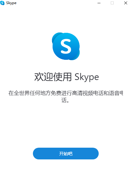 《SkypePC版》软件免费下载|网络工具·8.138.0.214  第2张