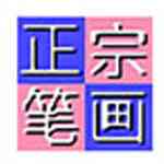 《正宗笔画输入法精简版》软件免费下载|网络工具·8.03  第1张