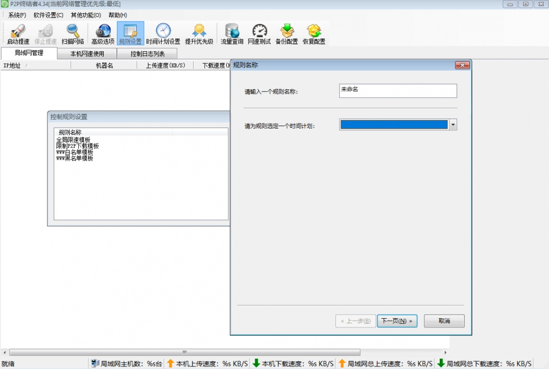 《P2P终结者免费版》软件免费下载|网络工具·4.3.4.0  第2张