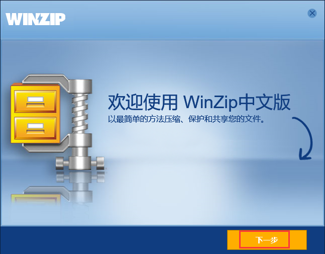 《winzip电脑版》软件免费下载|网络工具·20.0.12033  第2张