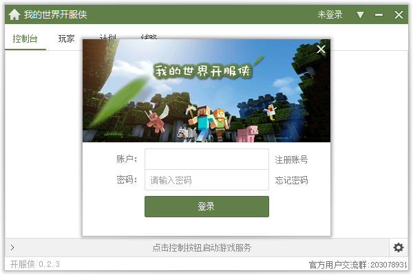《我的世界开服侠电脑版》软件免费下载|网络工具·0.2.3  第2张