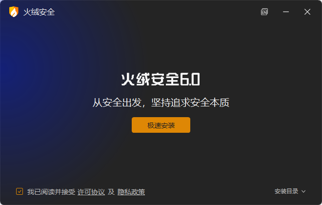 《火绒安全软件最新电脑版》软件免费下载|安全防护·6.0.8.4  第4张