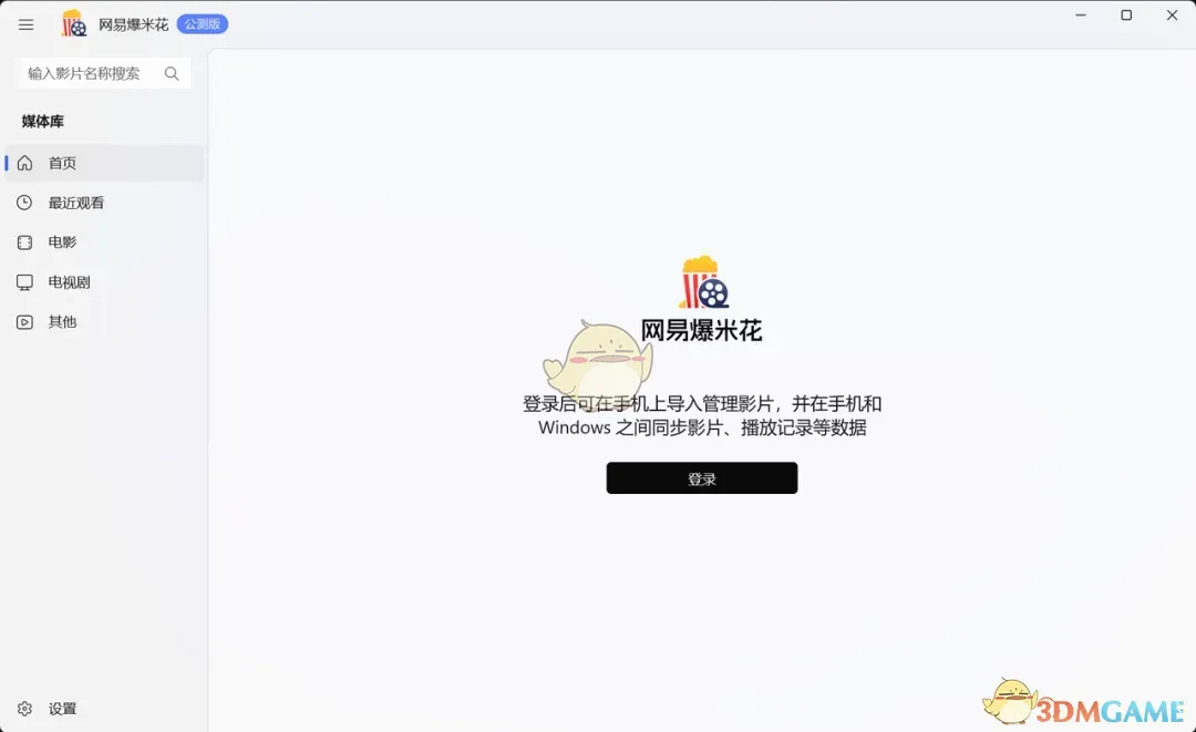 《网易爆米花官方最新版》软件免费下载|影音播放·0.19.0  第2张