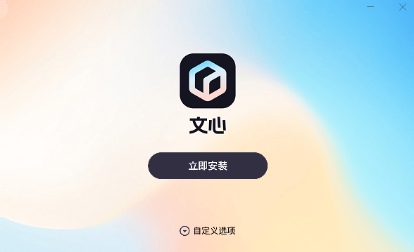 《文心3.3.0.0》软件免费下载|网络工具·3.3.0.0  第3张