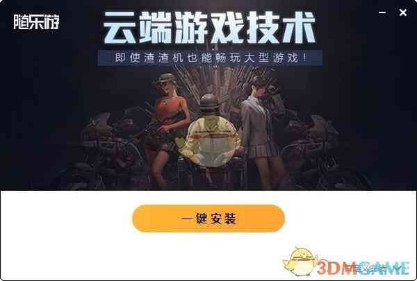 《随乐游云游戏2.1.3.6》软件免费下载|网络工具·2.1.3.6  第3张