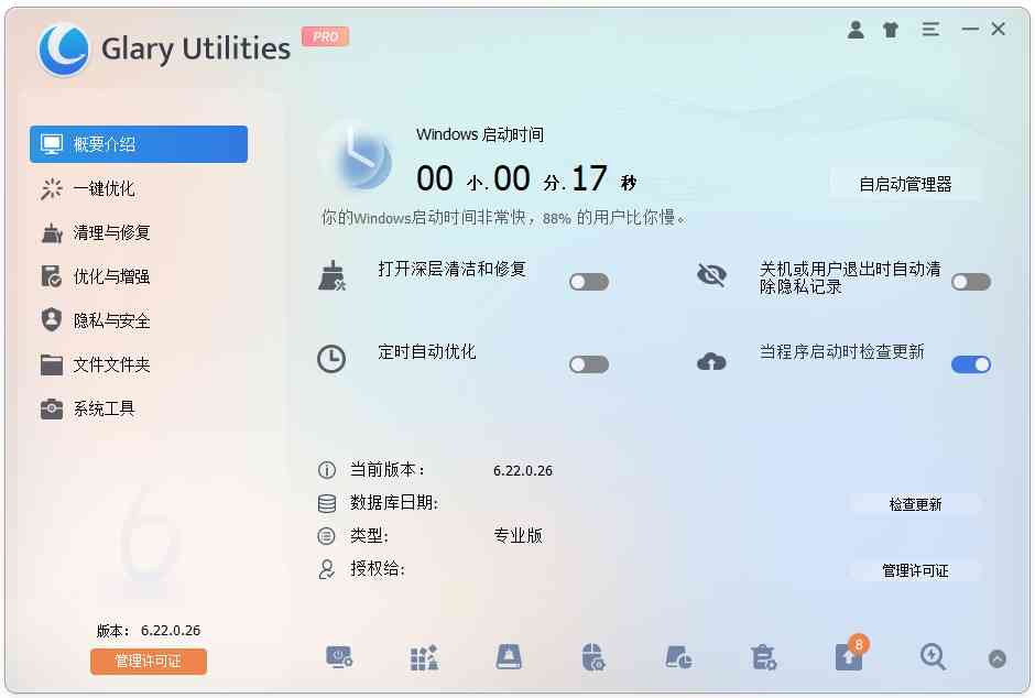 《Glary Utilities6.37.0.41》软件免费下载|系统工具·6.37.0.41  第2张