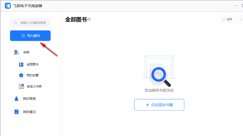 《飞转电子书阅读器v1.2.0.0》软件免费下载|系统工具·1.2.0.0  第2张