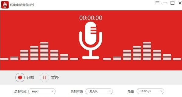 《闪电电脑录音软件最新版》软件免费下载|网络工具·3.5.9  第3张