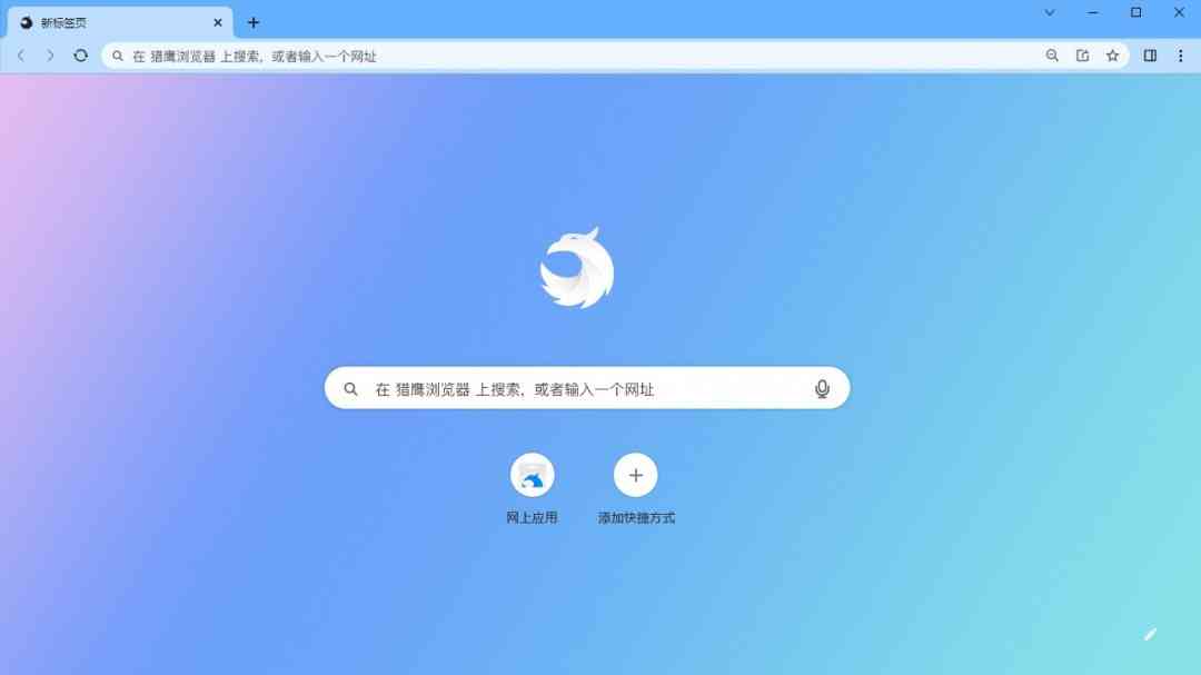 《猎鹰浏览器特别版》软件免费下载|网络工具·1.0.0.9 第2张 《猎鹰浏览器特别版》软件免费下载|网络工具·1.0.0.9 第2张