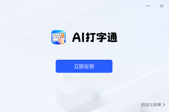 《AI打字通1.7.9》软件免费下载|系统工具·1.7.9  第3张