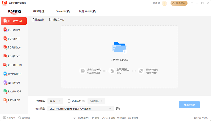 《金舟PDF转换器网页版》软件免费下载|系统工具·6.8.8.0  第2张