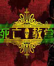《死亡教堂》中文版》游戏免费下载|动作游戏·奇幻·Roguelike·暗黑·类魂系列  第1张