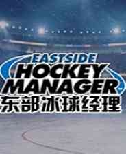 《NHL东部冰球经理2005》英文硬盘版》游戏免费下载|模拟经营·玩家对战  第1张