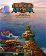 《探秘远征15：受诅的米特里达梯》简体中文免安装版》游戏免费下载|冒险游戏·探险·解谜  第1张